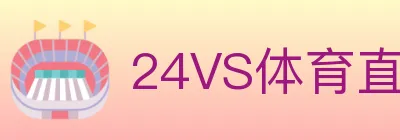 24VS体育直播 logo